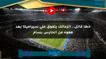 خطأ قاتل.. الزمالك يتفوق على سيراميكا بعد هفوة من الحارس بسام